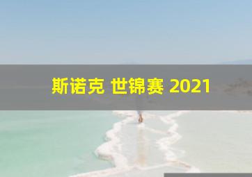 斯诺克 世锦赛 2021